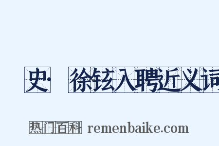 桯史·徐铉入聘近义词是什么意思的图片